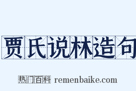 贾氏说林造句是什么意思的图片